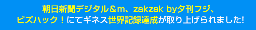 朝日新聞デジタル＆m、zakzak by夕刊フジ、ビズハック！にてギネス世界記録達成が取り上げられました!