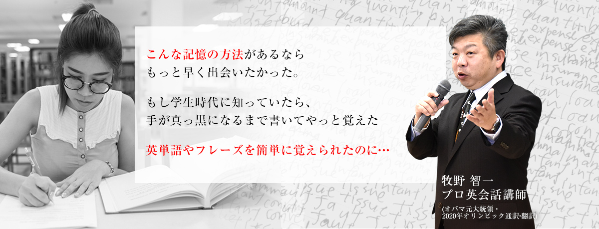 こんな記憶の方法があるならもっと早く出会いたかった。もし学生時代に知っていたら、手が真っ黒になるまで書いてやっと覚えた英単語やフレーズを簡単に覚えられたのに・・・