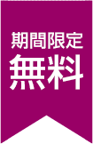 期間限定無料