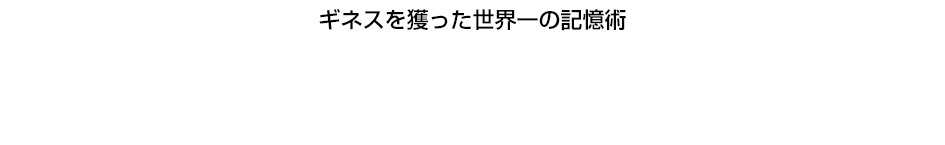 語学記憶に悩む人に伝えたい「一度覚えたら忘れない記憶メソッド」