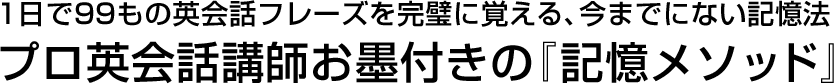 1日で99もの英会話フレーズを完璧に覚える、今までにない記憶法 プロ英会話講師お墨付きの『記憶メソッド』