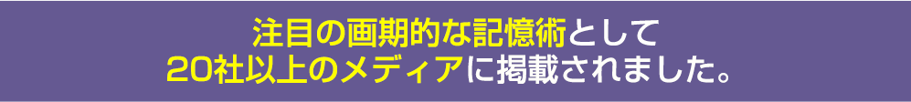 注目の画期的な記憶術として