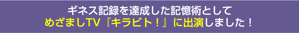 ギネス記録を達成した記憶術としてめざましTV『キラビト！』に出演しました！