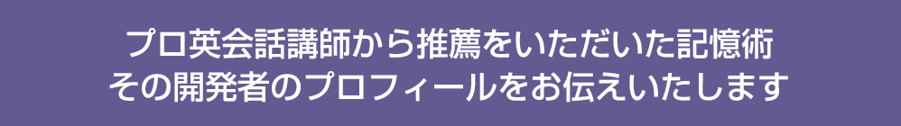 プロ英会話講師から推薦をいただいた記憶術その開発者のプロフィールをお伝えいたします